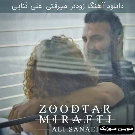 دانلود اهنگ زودتر میرفتی على ثنايى